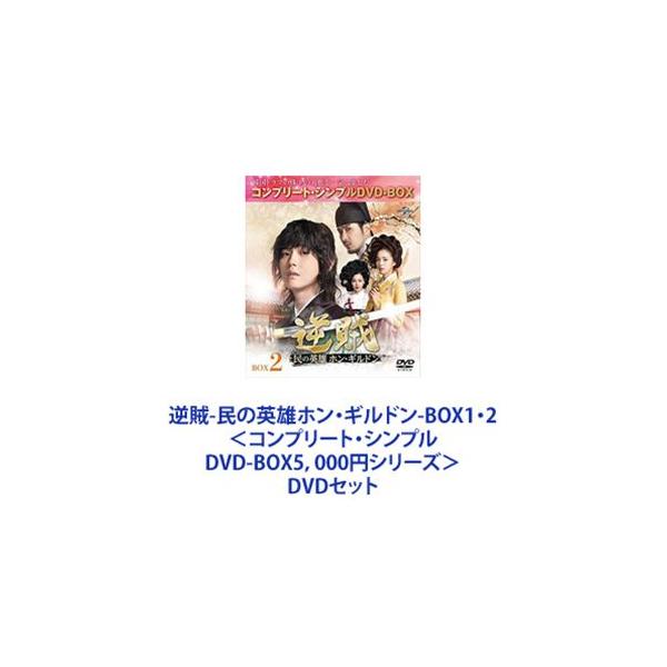 逆賊-民の英雄ホン・ギルドン-BOX1・2＜コンプリート・シンプルDVD-BOX5，000円シリーズ＞ [DVDセット]