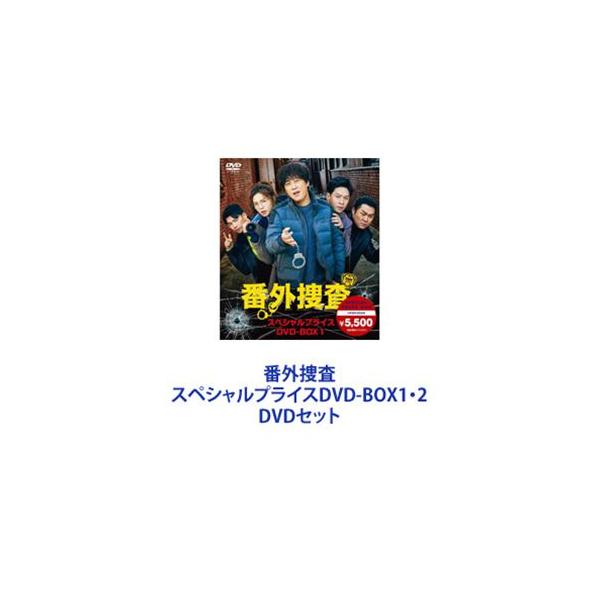 番外捜査 スペシャルプライスDVD-BOX1・2 [DVDセット]