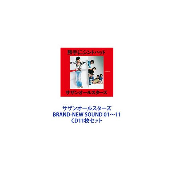 サザンオールスターズ / BRAND-NEW SOUND 01〜11 [CD11枚セット