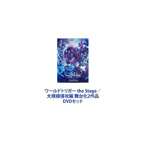 ワールドトリガー the Stage／大規模侵攻編 舞台化2作品 [DVDセット]