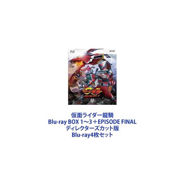 仮面ライダー龍騎 Blu-ray BOX 1〜3＋EPISODE FINAL ディレクターズ