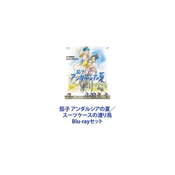茄子 アンダルシアの夏／スーツケースの渡り鳥 [Blu-rayセット