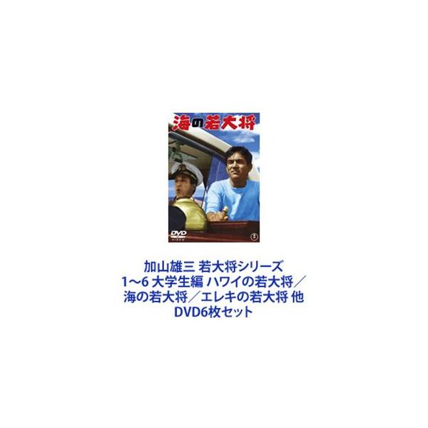 加山雄三 若大将シリーズ1〜6 大学生編 ハワイの若大将／海の若大将／エレキの若大将 他 [DVD6枚セット]