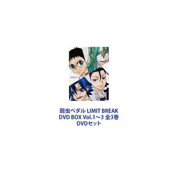 弱虫ペダル LIMIT BREAK DVD BOX Vol.1〜3 全3巻 [DVDセット