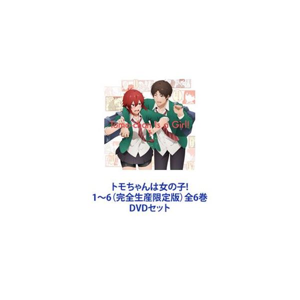 トモちゃんは女の子! 1〜6（完全生産限定版）全6巻 [DVDセット