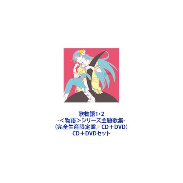 歌物語1・2 -＜物語＞シリーズ主題歌集-（完全生産限定盤／CD＋DVD） [CD＋DVDセット]