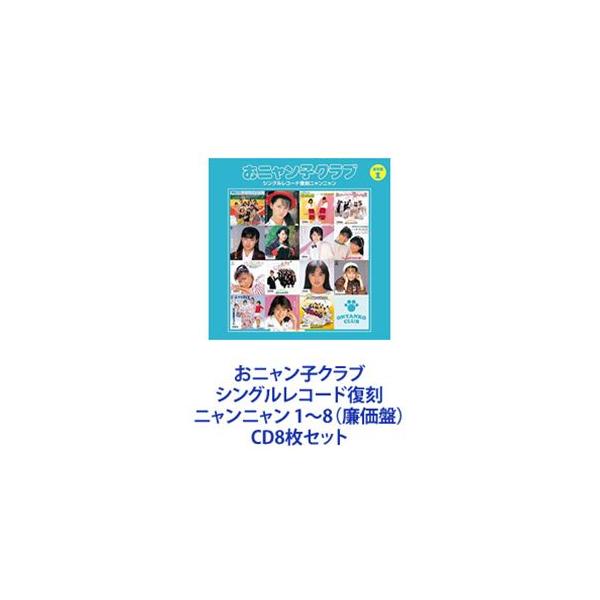 おニャン子クラブ / おニャン子クラブ シングルレコード復刻ニャンニャン 1〜8（廉価盤） [CD8...