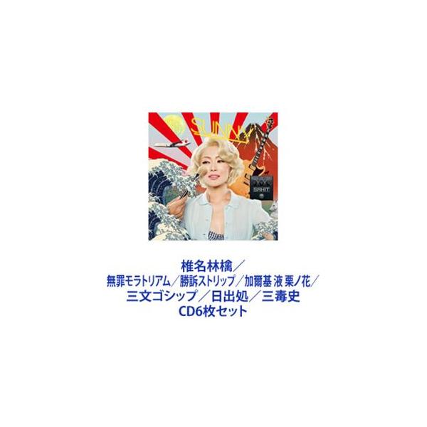 椎名林檎 / 無罪モラトリアム／勝訴ストリップ／加爾基 液 栗ノ花／三