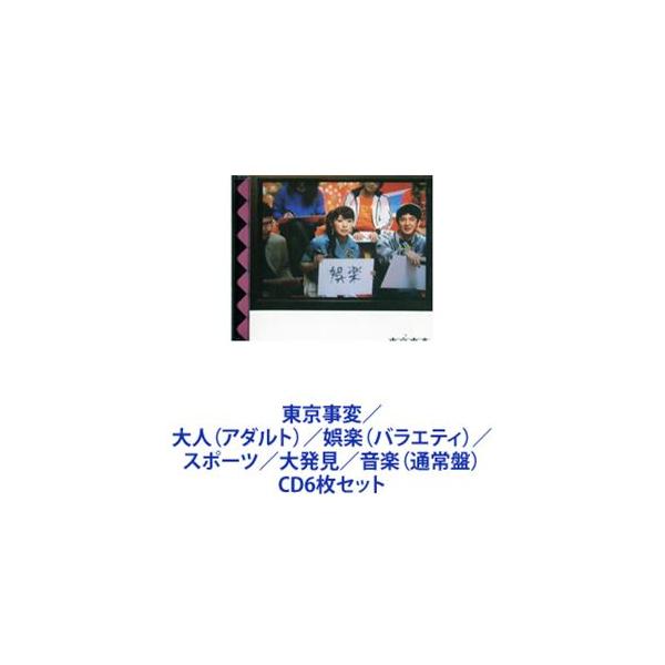 東京事変 / 教育／大人（アダルト）／娯楽（バラエティ）／スポーツ