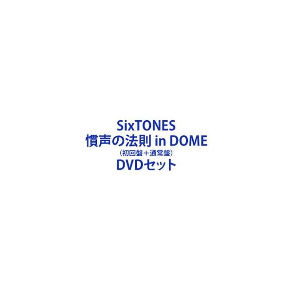 SixTONES／慣声の法則 in DOME（初回盤＋通常盤） [DVDセット
