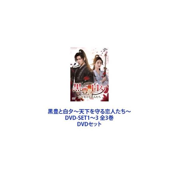 黒豊と白夕〜天下を守る恋人たち〜 DVD-SET1〜3 全3巻 [DVDセット]
