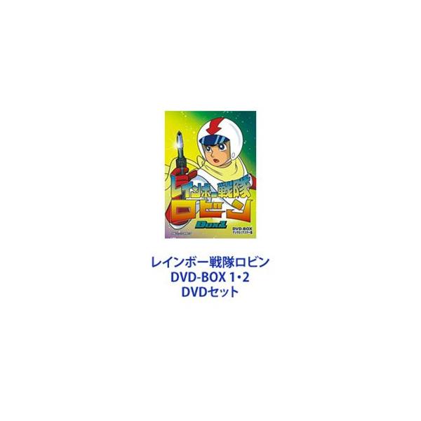 レインボー戦隊DVD　ロビン　全巻セット DVD‐BOX1、2 51v-eeNwVyL._AC_UL210_SR210,