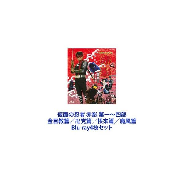 仮面の忍者 赤影 第一〜四部 金目教篇／卍党篇／根來篇／魔風篇 [Blu-ray4枚セット]