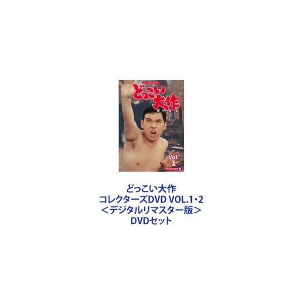 どっこい大作DVD セット Vol. 1 & 2 どっこい大作 コレクターズDVD VOL.1・2＜デジタルリマスター版