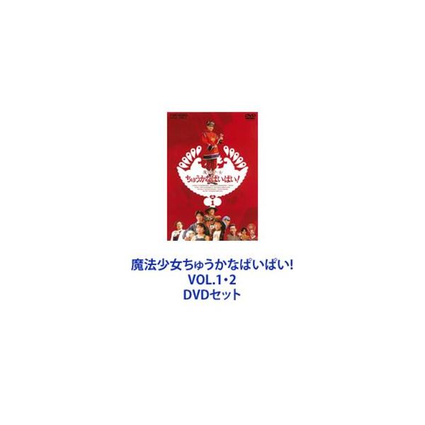 魔法少女ちゅうかなぱいぱい　DVD　VOL1、2　各2枚組 魔法少女ちゅうかなぱいぱい DVD VOL1、2 各2枚組
