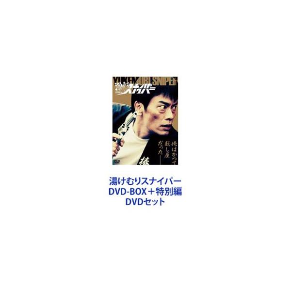 湯けむりスナイパー DVD-BOX＋特別編 [DVDセット] : ぐるぐる王国2号館