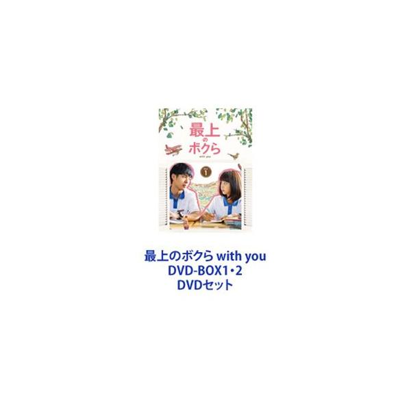 最上のボクら with you DVD-BOX1・2 [DVDセット] : 6202310240822  