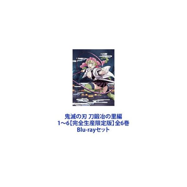 鬼滅の刃 刀鍛冶の里編 1〜6【完全生産限定版】全6巻 [Blu-rayセット