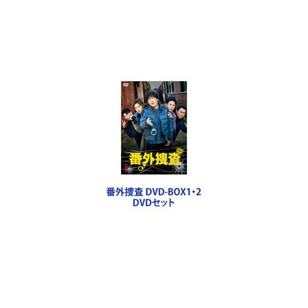 番外捜査 DVD-BOX1・2 [DVDセット]