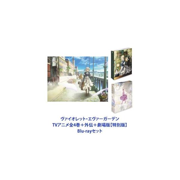 ヴァイオレット・エヴァーガーデン TVアニメ全4巻＋外伝＋劇場版