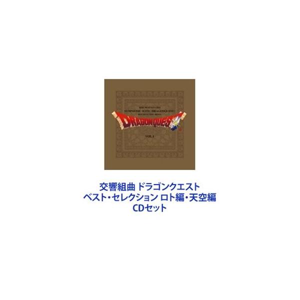 すぎやまこういち（cond） / 交響組曲 ドラゴンクエスト ベスト