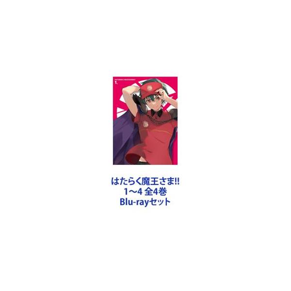 はたらく魔王さま!! 1〜4 全4巻 [Blu-rayセット] : ぐるぐる王国2号館 