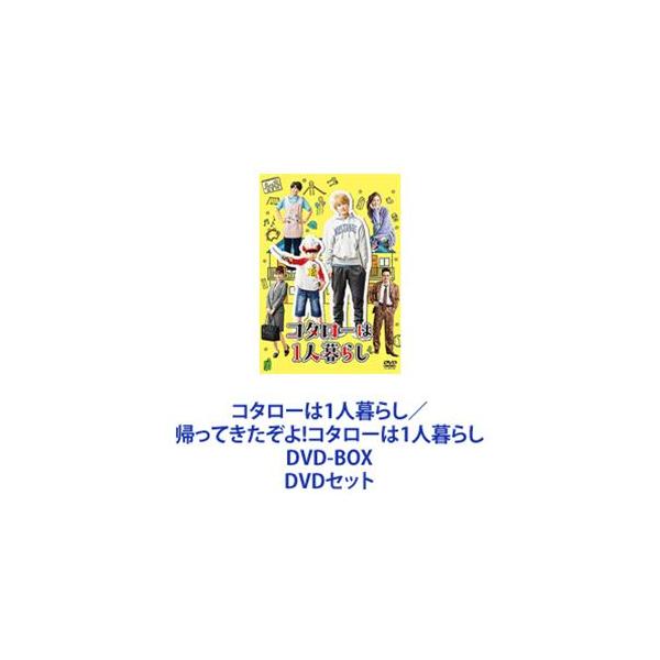 コタローは1人暮らし／帰ってきたぞよ!コタローは1人暮らし DVD-BOX