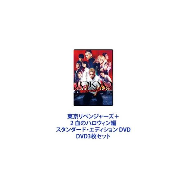 東京リベンジャーズ＋2 血のハロウィン編 スタンダード・エディション DVD [DVD3枚セット]