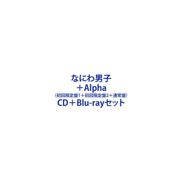 【特典付】なにわ男子 / ＋Alpha（初回限定盤1＋初回限定盤2＋通常盤） (初回仕様) [CD＋Blu-rayセット]