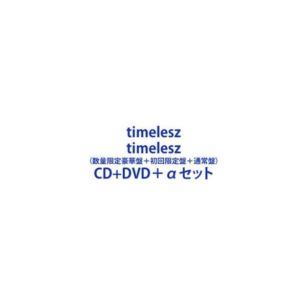 【特典付】timelesz / timelesz（数量限定豪華盤＋初回限定盤＋通常盤） (初回仕様) [CD＋DVD＋αセット]