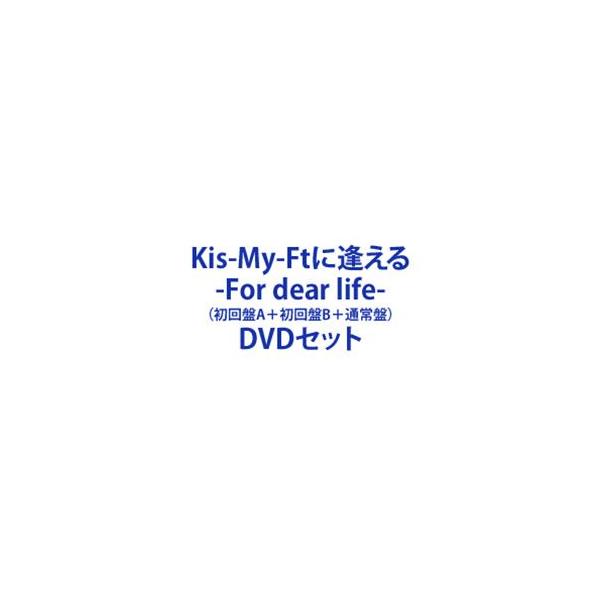 Kis-My-Ft2 -For dear life-（初回盤A＋初回盤B＋通常盤） [DVDセット]