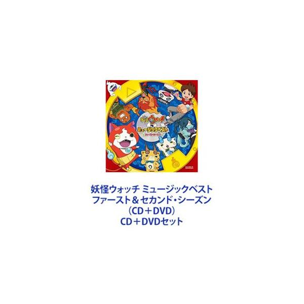 妖怪ウォッチ ミュージックベスト ファースト＆セカンド・シーズン（CD＋DVD） [CD＋DVDセット]