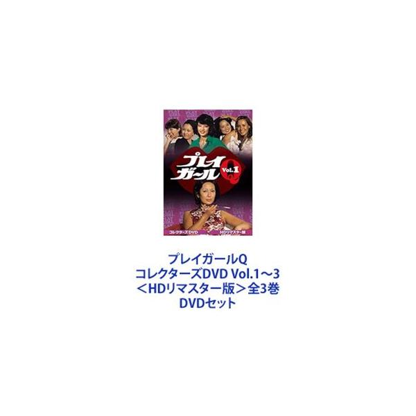 プレイガールQ コレクターズDVD Vol.1〜3<HDリマスター版>全3 プレイガールQ コレクターズDVD Vol.1〜3<HDリマスター版>全3
