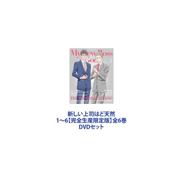 新しい上司はど天然 1〜6【完全生産限定版】全6巻 [DVDセット