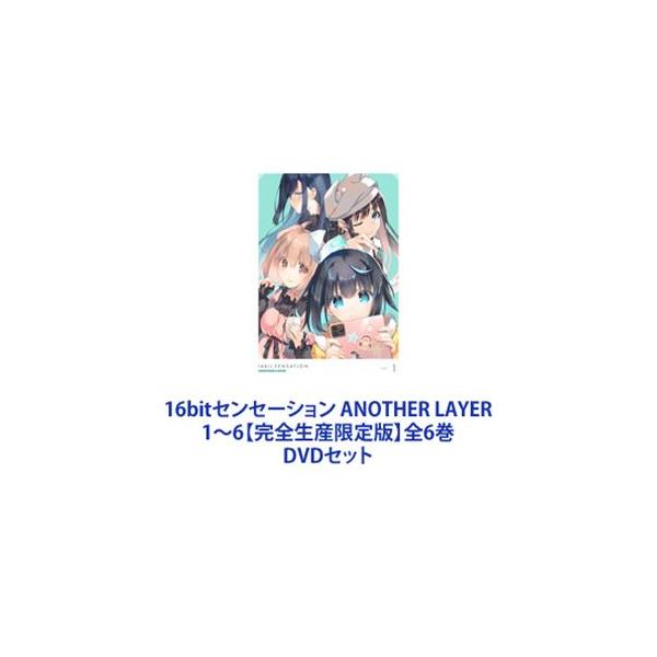 16bitセンセーション ANOTHER LAYER 1〜6【完全生産限定版】全6巻 [DVD