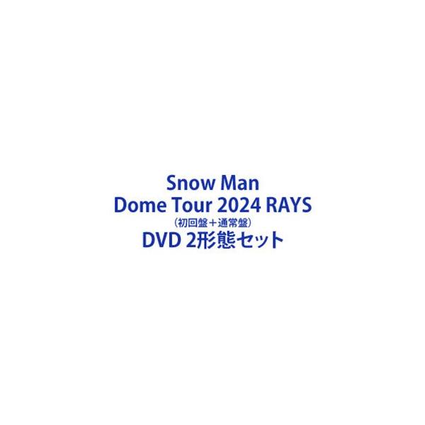 Snow Man Dome Tour 2024 RAYS（初回盤＋通常盤） [DVD 2形態セット