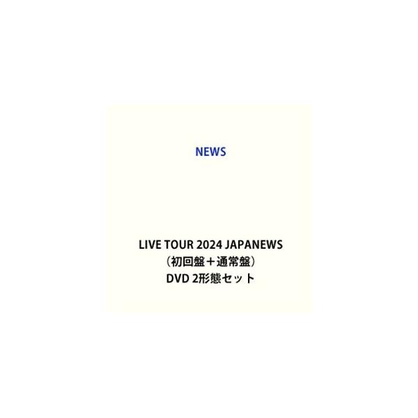 NEWS LIVE TOUR 2024 JAPANEWS（初回盤＋通常盤） [DVD 2形態セット