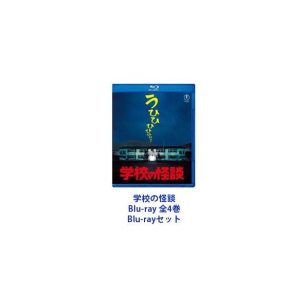 学校の怪談 Blu-ray 全4巻 [Blu-rayセット] : ぐるぐる王国2号館