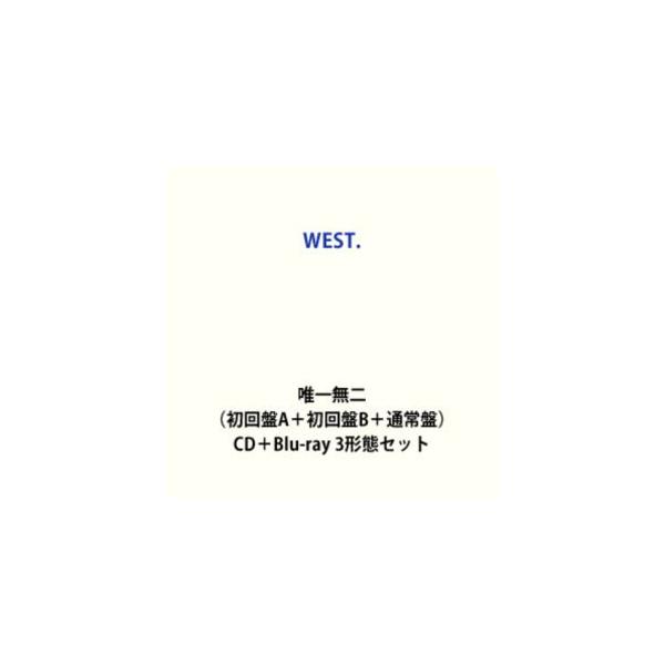 WEST. / 唯一無二（初回盤A＋初回盤B＋通常盤） [CD＋Blu-ray 3形態