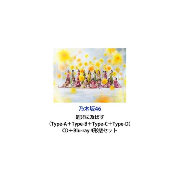乃木坂46 / 是非に及ばず（Type-A＋Type-B＋Type-C＋Type-D） [CD＋Blu-ray 4形態セット]
