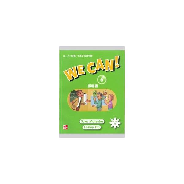 We Can! 6 Teacher's Guide （Japanese） : ぐるぐる王国2号館 ヤフー