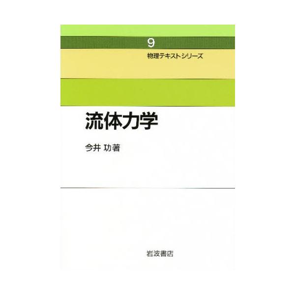 今井功 流体力学 新装 物理テキストシリーズ 9 Book