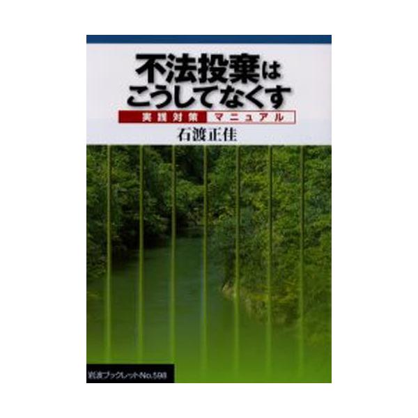 【3/16からクーポン有】不法投棄はこうしてなくす 実践対策マニュアル/石渡正佳