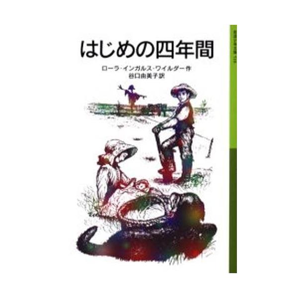 はじめの四年間