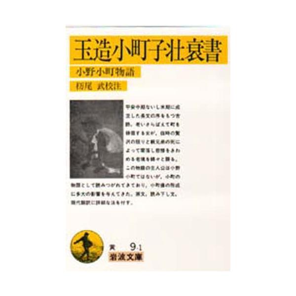 【条件付+10%相当】玉造小町子壮衰書 小野小町物語/杤尾武【条件はお店TOPで】