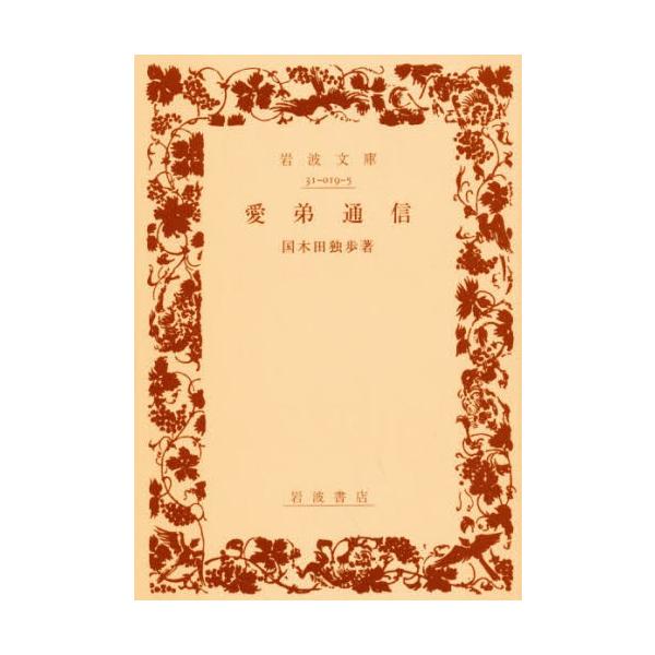 国木田独歩 愛弟通信 岩波文庫 緑 19-5 Book