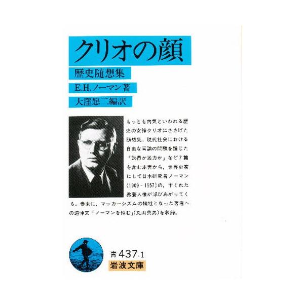 E.H.ノーマン クリオの顔 歴史随想集 岩波文庫 青 437-1 Book