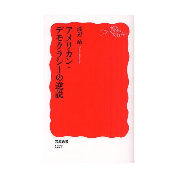 アメリカン・デモクラシ-の逆説   /岩波書店/渡辺靖（文化人類学） (新書) 中古