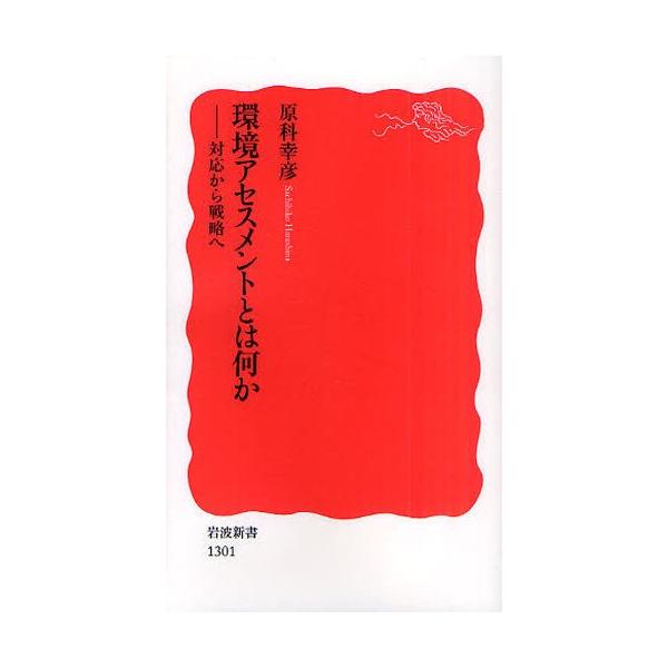 [本/雑誌]/環境アセスメントとは何か 対応から戦略へ (岩波新書 新赤版 1301)/原科幸彦/著(新書)