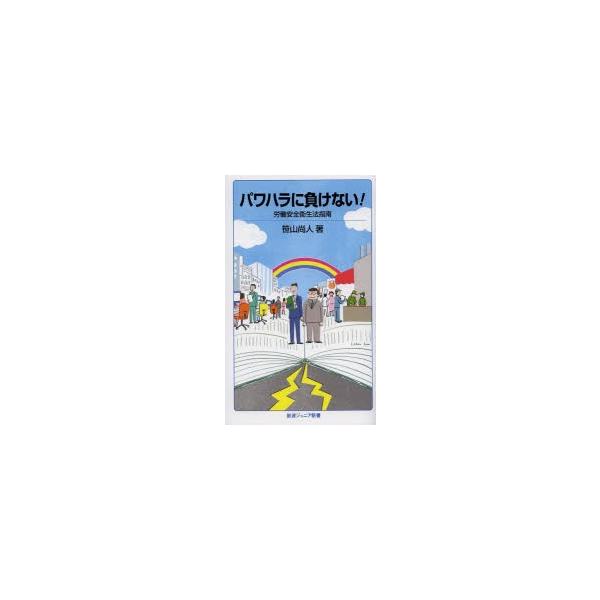 [本/雑誌]/パワハラに負けない! 労働安全衛生法指南 (岩波ジュニア新書)/笹山尚人/著(新書)